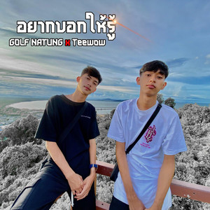 GOLF NATUNG & Teewow - อยากบอกให้รู้
