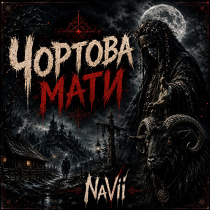 Чортова мати by NaVii