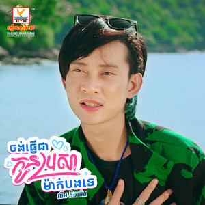 Lim tichmeng - Chorng Tver Koun Prosa Mak Bong Te