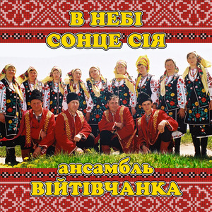 Обкладинка: В небі сонце сія