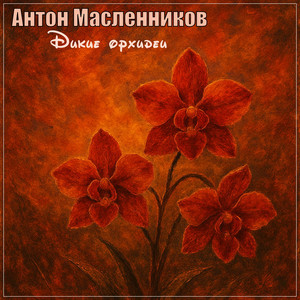 Дикие орхидеи