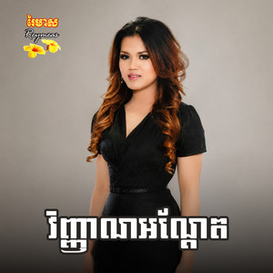 ពេលភ្ជុំទៅវត្ត by អឿន ស្រីមុំ