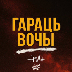Гараць вочы by Антон Небо, Дрозды