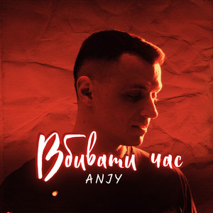 Обкладинка: Вбивати час