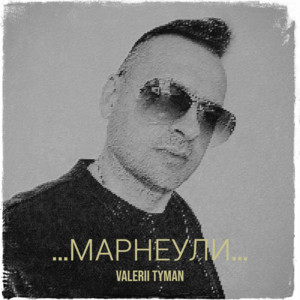 VALERII TYMAN - ...марнеули...