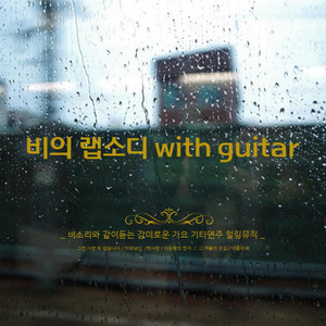 이 밤을 다시 한 번 (Cover Version)
