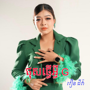 វឿន​ ជីវ៉ា - ផុសធ្វើអ្វី.G