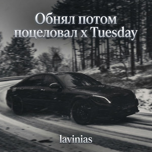 Обнял потом поцеловал / Tuesday by lavinias