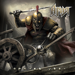 Aria - Гордиев узел