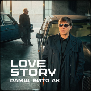 Love Story by РАМШ, Vitya AK