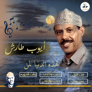 AyoubTaresh ايوب طارش - حبيت وخلصت
