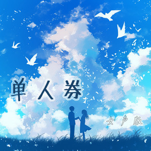 单人券 - 女声版 by 唐玥嫣