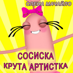 Олена Мачайло — Сосиска крута артистка