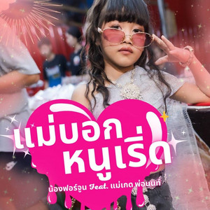 น้องฟอร์จูน - แม่บอกหนูเริ่ด (feat. แม่เกด พ่อนนท์ & หนูหรี่ Nuree)
