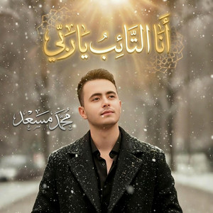 انا التائب يا ربي by محمد مسعد