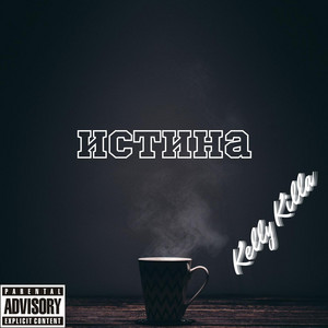 Kelly Killa - Истина (feat. Kenblack)