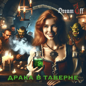 Драка в таверне