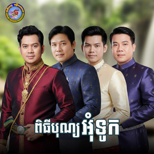 រយឆ្នាំក៏ចាំដែរ by សួស សងវាចា, Ponleu Neakhos, ទេព បុប្ផា