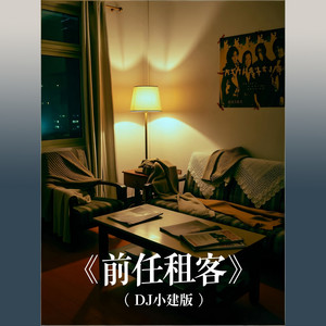 前任租客（DJ小建版） by 欢子, 后弦, 誓言, 海鸣威, 李慧珍, DJ小建