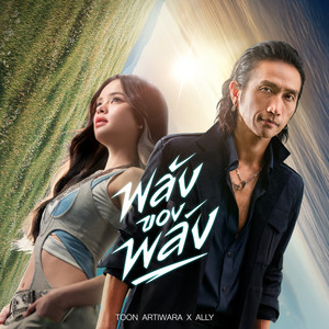 พลังของพลัง (The Power of Power) by TOON ARTIWARA, ALLY