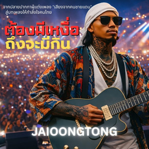 JAIOONGTONG MUSIC - ต้องมีเหงื่อ ถึงจะมีกิน