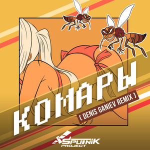 Комары - Denis Ganiev Remix by SpuTniK Project, Denis Ganiev