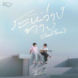ระหว่างทาง (Good Time) [เพลงประกอบซีรีส์ Thame-Po HEART THAT SKIPS A BEAT]