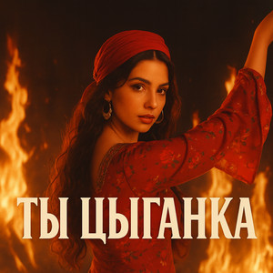 Voran Shadroy - Ты цыганка