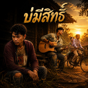 บ่มีสิทธิ์ by เสียงเสน่ห์