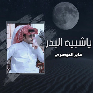 فايز الدوسري - ياشبيه البدر