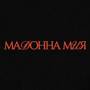 Мадонна мия by Созвездие Отрезок