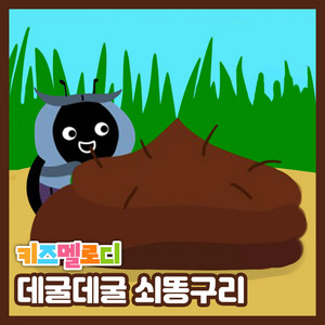 Rolling Dung Beetle by Kids Melody