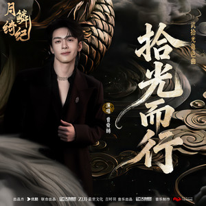 拾光而行 (《月鳞绮纪》网络剧武拾光角色曲) by 曾舜晞