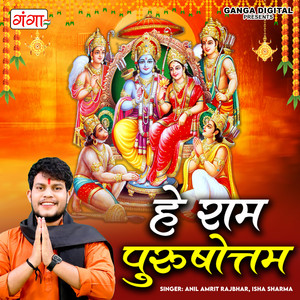 Hey Ram Purushottam - Studio by Anil Amrit Rajbhar, Isha Sharma