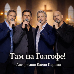 Там на Голгофе! by ЛЮБОВЬ БОГА