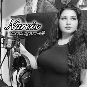 Narcis - Твоя докрай