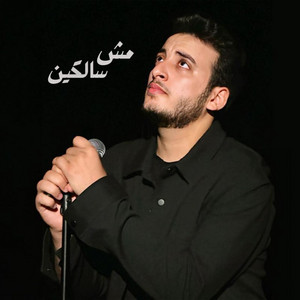 Alhassan Adel - مش سالكين