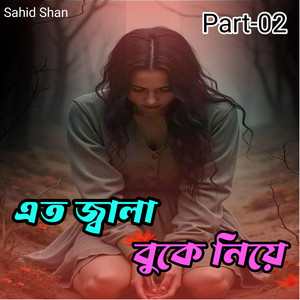 এত জ্বালা বুকে নিয়ে Part-02