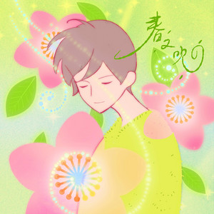 春又吹 (Spring Blows Again) by Dan Luo