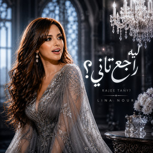 ليه راجع تاني؟ by لينا نور