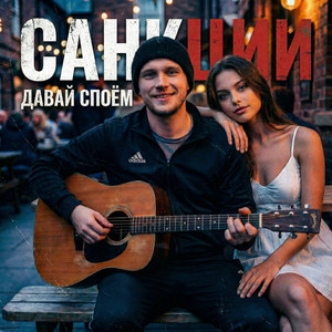 Санкции by Давай споём, Hasman