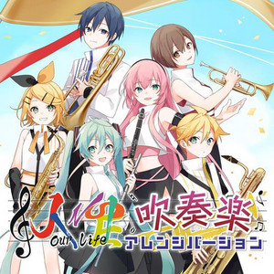 人生 吹奏楽アレンジバージョン vocal ver. (feat. 初音ミク&鏡音リン&鏡音レン&巡音ルカ&MEIKO&KAITO) by アンメルツP, Hatsune Miku, Kagamine Rin, Kagamine Len, Megurine Luka, MEIKO, KAITO