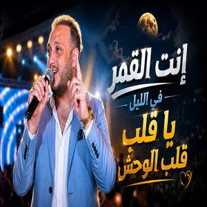 انت القمر فى الليل by حاتم المصري