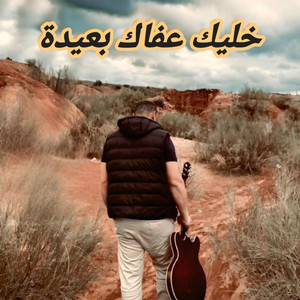 Haddi abderahman - خليك عفاك بعيدة