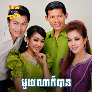 ស្រណោះដៃប្តី by ទៀង មុំសុធាវី, រស្មី រៃមាស
