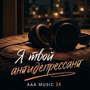 Я скучаю по тебе (3) by AAA music 24
