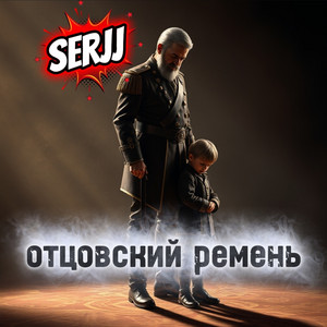 Отцовский ремень by Serjj