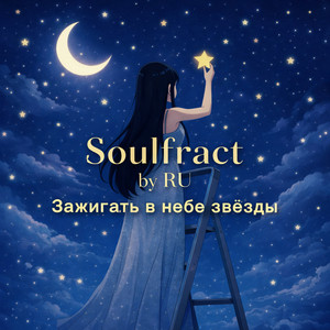 Начинай забывать by Soulfract by RU