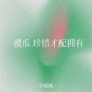 早晚晚 - 傻瓜 珍惜才配拥有 (伴奏)