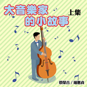 約翰.史特勞斯~圓舞曲之王 by 蔡榮吉, 鐘惠貞